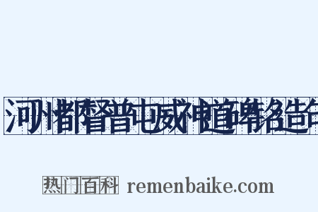 河州都督普屯威神道碑铭造句是什么意思的图片
